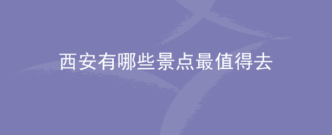 西安有哪些景点最值得去