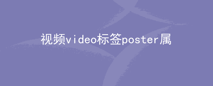 视频video标签poster属性安卓微信中不生效问题
