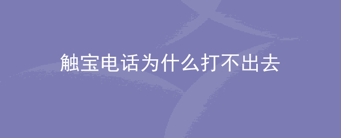 触宝电话为什么打不出去