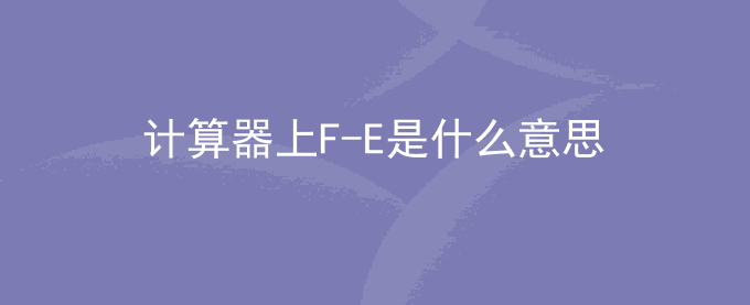 计算器上F-E是什么意思？显示2.6578e+4是什么意思