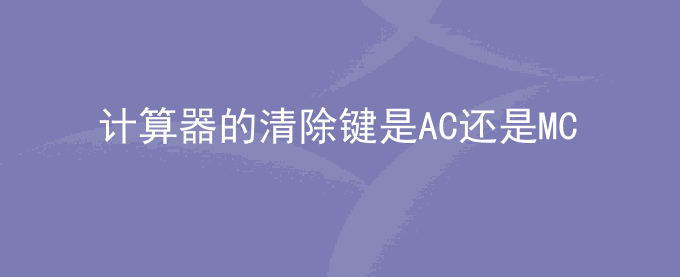 计算器的清除键是AC还是MC
