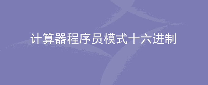 计算器程序员模式十六进制怎么用