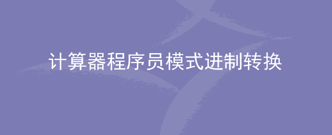电脑如何进行计算器程序员模式进制转换windows