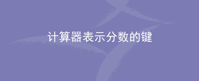 计算器表示分数的键是哪一个