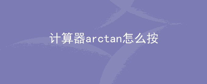 计算器arctan怎么按