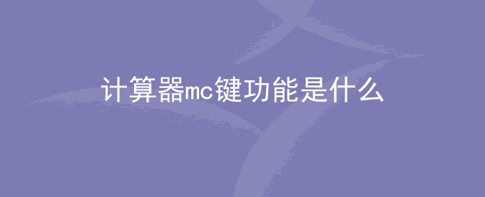 计算器mc键功能是什么意思