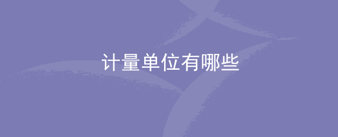 计量单位有哪些