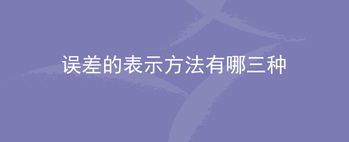 误差的表示方法有哪三种