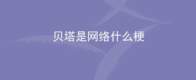 贝塔是网络什么梗