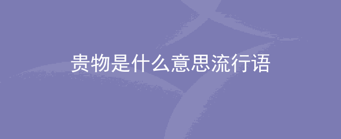 贵物是什么意思流行语