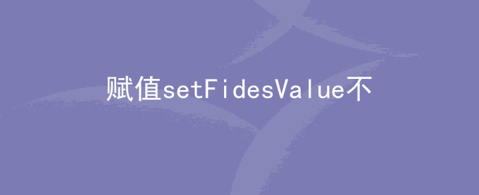 antd for vue框架form表单赋值setFidesValue不生效问题