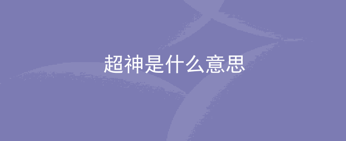 超神是什么意思？王者荣耀什么叫超神