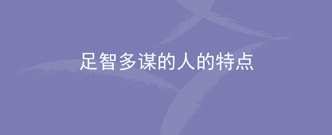 足智多谋的人的特点