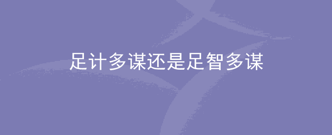 足计多谋还是足智多谋