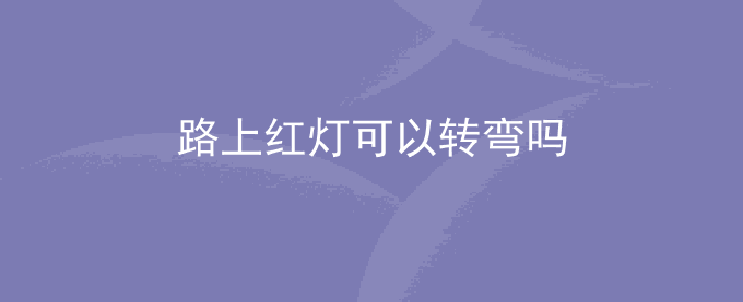 路上红灯可以转弯吗