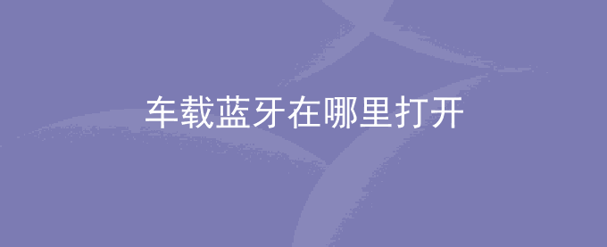 车载蓝牙在哪里打开