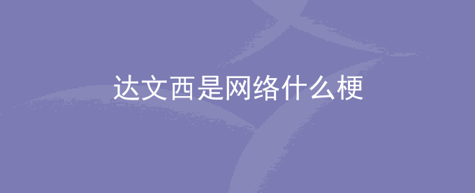 达文西是网络什么梗
