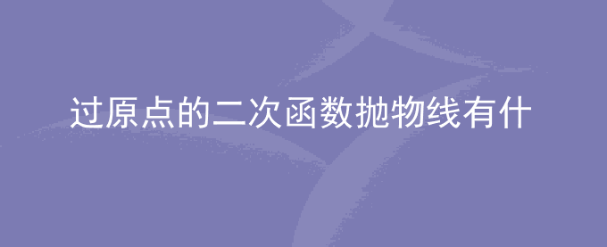 过原点的二次函数抛物线有什么特点