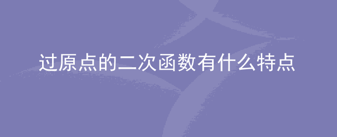 过原点的二次函数有什么特点