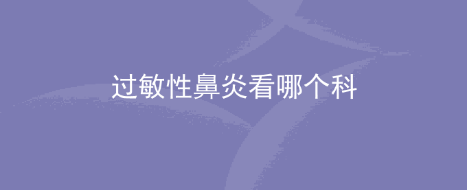 过敏性鼻炎看哪个科