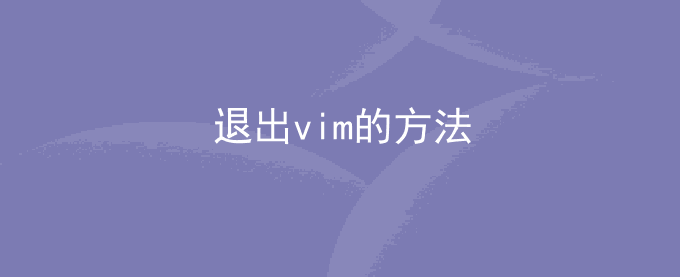 vim如何不保存退出？退出vim的方法