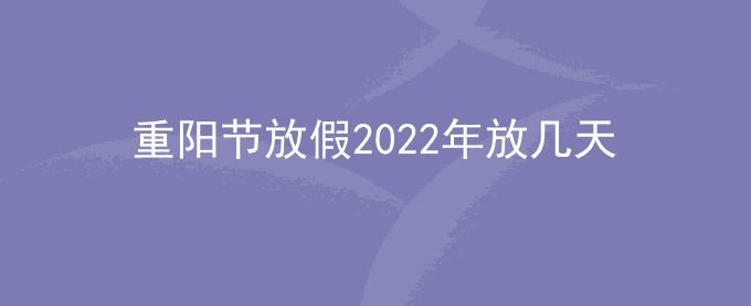 重阳节放假2022年放几天