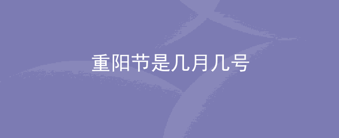 重阳节是几月几号