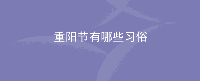 重阳节全国各地有哪些习俗