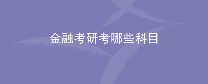 金融考研考哪些科目