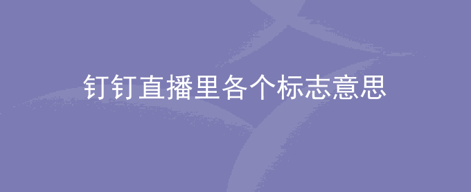 钉钉直播里各个标志意思