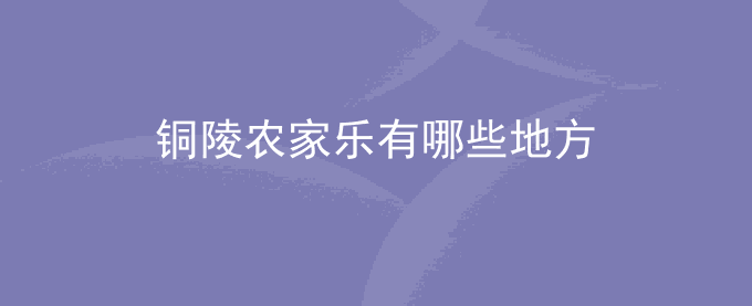 铜陵农家乐有哪些地方