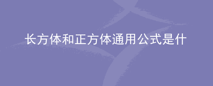 长方体和正方体通用公式是什么
