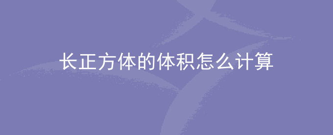 长正方体的体积怎么计算