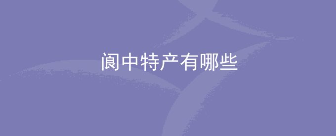 阆中特产有哪些
