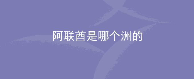 阿联酋是哪个洲的