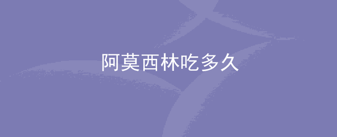 阿莫西林吃多久