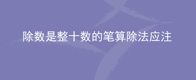 除数是整十数的笔算除法应注意什么