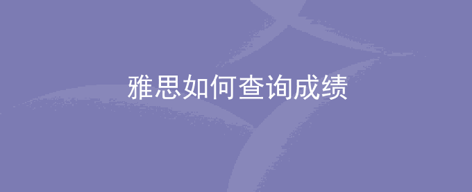 雅思如何查询成绩