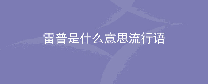 雷普是什么意思流行语