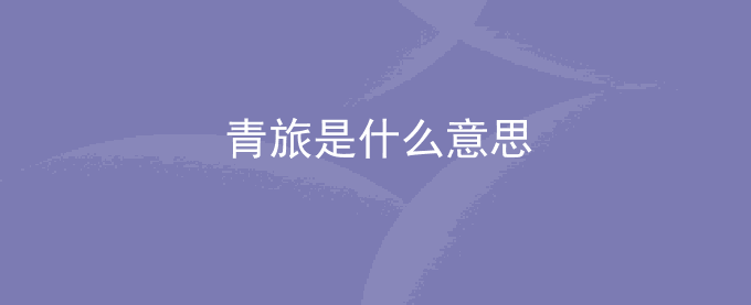 青旅是什么意思？青年旅舍