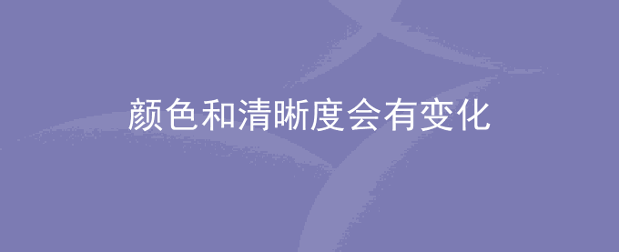 荣耀手机图库中浏览图片,颜色和清晰度会有变化