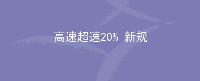 高速超速20% 新规是怎么处理