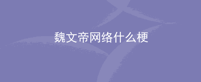 魏文帝网络什么梗