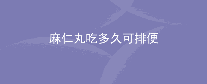 麻仁丸吃多久可排便