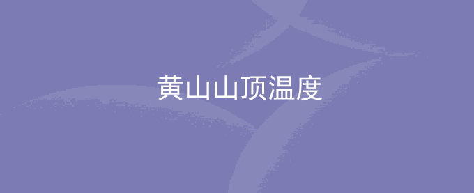 黄山山顶温度