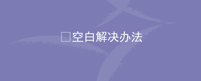 &#xFEFF;导致网页css莫名多出一段空白解决办法