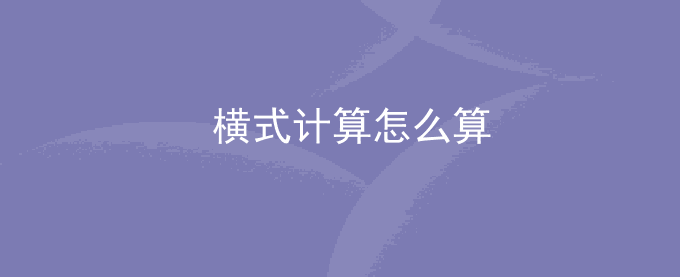 什么叫横式计算方法? 横式计算怎么算