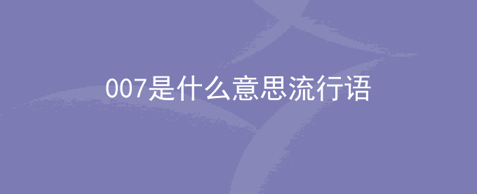 007是什么意思流行语
