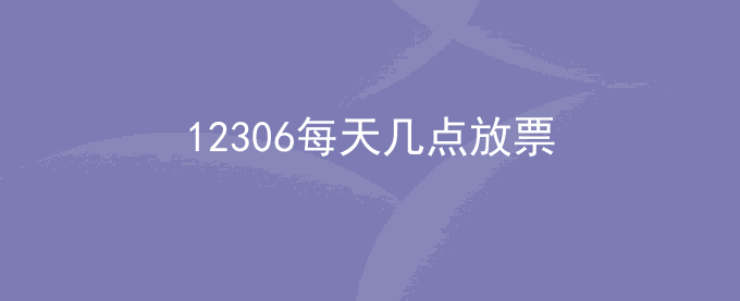 12306每天几点放票