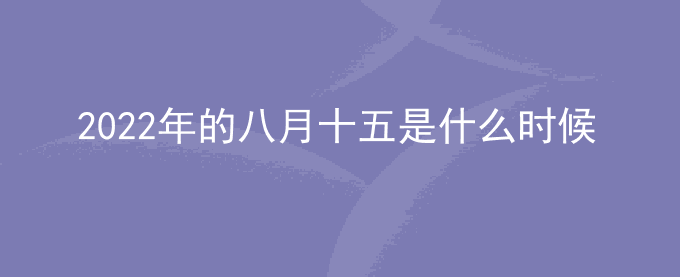 2022年的八月十五是什么时候